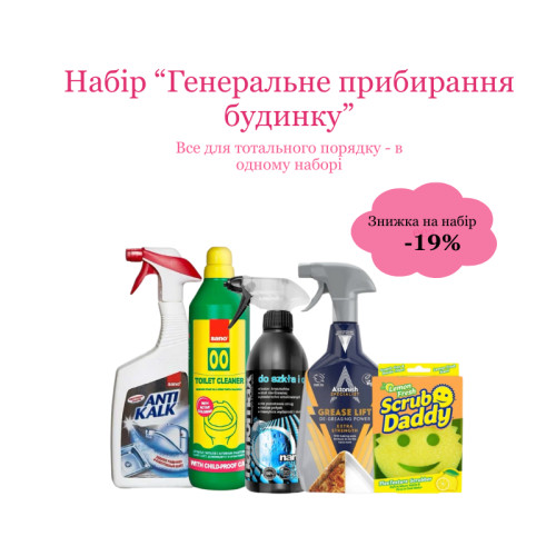 Набір "Генеральне прибирання будинку"